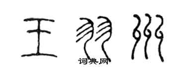 陳聲遠王羽州篆書個性簽名怎么寫