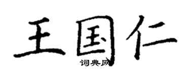 丁謙王國仁楷書個性簽名怎么寫