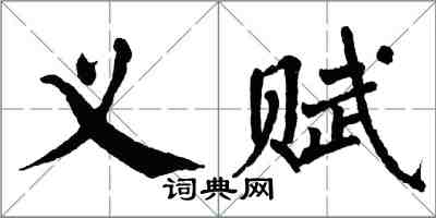 翁闓運義賦楷書怎么寫