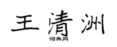 袁強王清洲楷書個性簽名怎么寫
