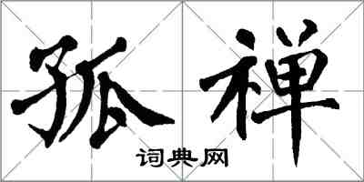 翁闓運孤禪楷書怎么寫