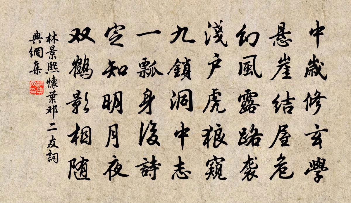 林景熙懷葉鄧二友書法作品欣賞