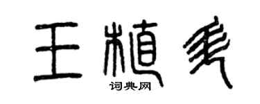 曾慶福王植升篆書個性簽名怎么寫