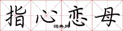 荊霄鵬指心戀母楷書怎么寫