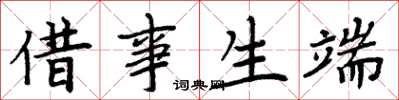 周炳元借事生端楷書怎么寫