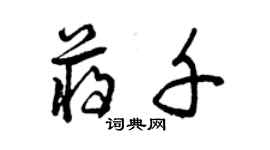 曾慶福蔣千草書個性簽名怎么寫