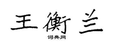 袁強王衡蘭楷書個性簽名怎么寫