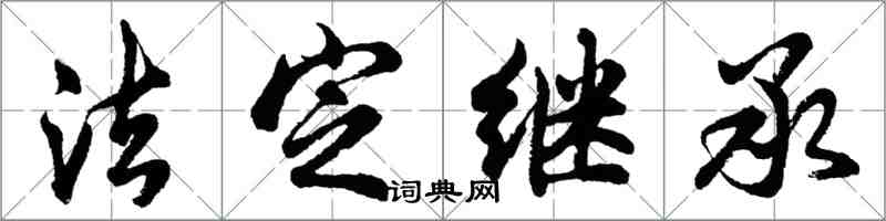 胡問遂法定繼承行書怎么寫