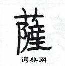 楊為國寫的硬筆隸書薩