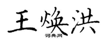 丁謙王煥洪楷書個性簽名怎么寫