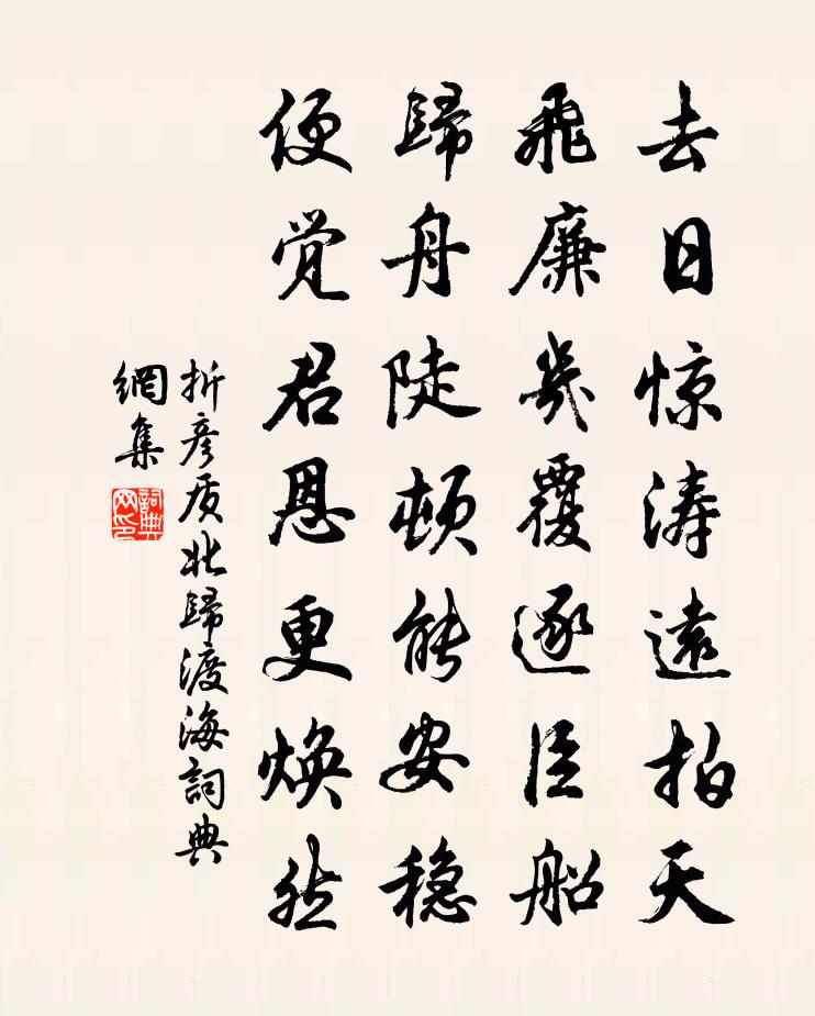 折彥質北歸渡海書法作品欣賞