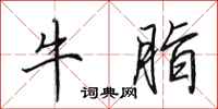 田英章牛脂行書怎么寫