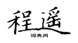 丁謙程遙楷書個性簽名怎么寫