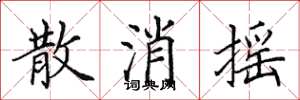 田英章散消搖楷書怎么寫