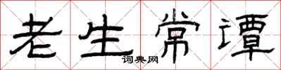 曾慶福老生常譚隸書怎么寫