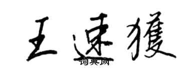 王正良王速獲行書個性簽名怎么寫