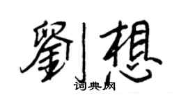 王正良劉想行書個性簽名怎么寫