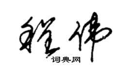 朱錫榮程偉草書個性簽名怎么寫