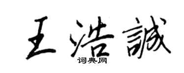 王正良王浩誠行書個性簽名怎么寫