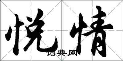 胡問遂悅情行書怎么寫