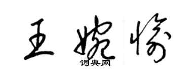 梁錦英王婉愉草書個性簽名怎么寫