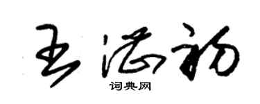 朱錫榮王湛初草書個性簽名怎么寫