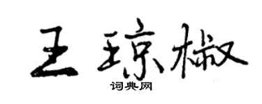 曾慶福王瓊椒行書個性簽名怎么寫