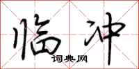 荊霄鵬臨沖行書怎么寫