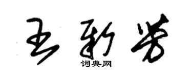 朱錫榮王新芳草書個性簽名怎么寫