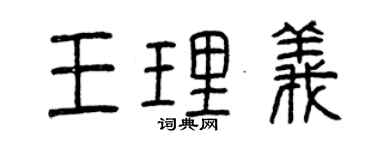 曾慶福王理義篆書個性簽名怎么寫
