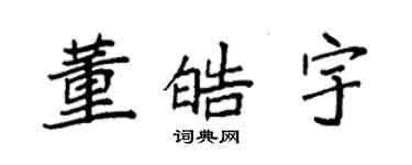 袁強董皓宇楷書個性簽名怎么寫