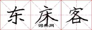 袁強東床客楷書怎么寫