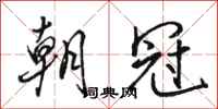 駱恆光朝冠行書怎么寫