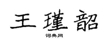 袁強王瑾韶楷書個性簽名怎么寫