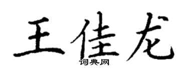 丁謙王佳龍楷書個性簽名怎么寫