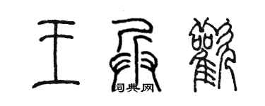 陳墨王兵歡篆書個性簽名怎么寫