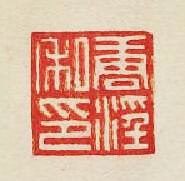 集古印譜的篆刻印章唐滛私印