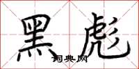荊霄鵬黑彪楷書怎么寫