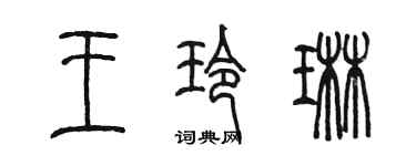 陳墨王玲琳篆書個性簽名怎么寫
