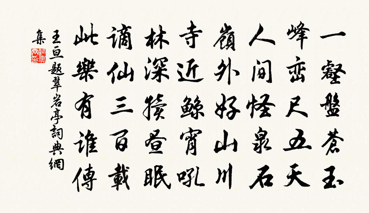 王亘題翠岩亭書法作品欣賞