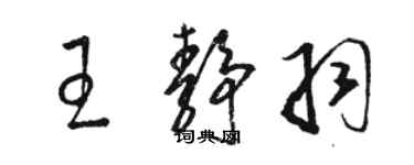 駱恆光王靜羽草書個性簽名怎么寫