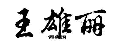 胡問遂王雄麗行書個性簽名怎么寫