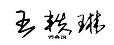 朱錫榮王軼琳草書個性簽名怎么寫