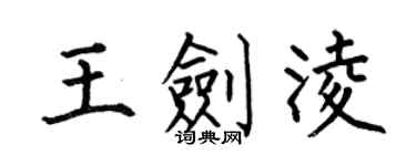 何伯昌王劍凌楷書個性簽名怎么寫