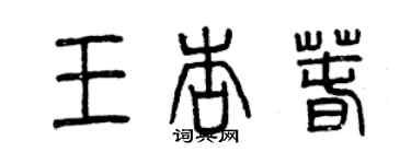 曾慶福王杏春篆書個性簽名怎么寫