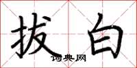 荊霄鵬拔白楷書怎么寫