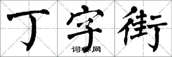 翁闓運丁字街楷書怎么寫