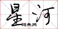 曾慶福星河行書怎么寫