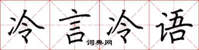 荊霄鵬冷言冷語楷書怎么寫