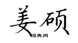 丁謙姜碩楷書個性簽名怎么寫